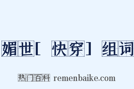 媚世[快穿]组词是什么意思的图片